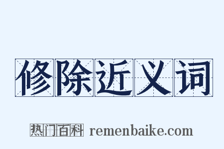 修除近义词是什么意思的图片